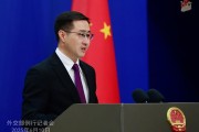 梦见香菜中方：欢迎更多外企立足中国、放眼世界
