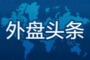 梦见香菜外盘头条：伊朗导弹齐射回应以色列大规模袭击 特斯拉被瑞典养老基金拉黑 美越据悉接近达成框架性贸易协议
