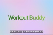 梦见香菜苹果发布watchOS 26，首发Workout Buddy功能