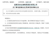 梦见香菜派林生物控股股东筹划控制权变更事项，股票停牌