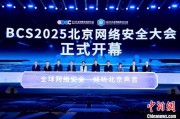 梦见香菜2025北京网络安全大会（BCS）开幕 共商AI时代安全突围