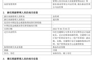 梦见香菜千亿基金“换帅”：27年老将谢卫转任专家，袁庆伟接任总经理
