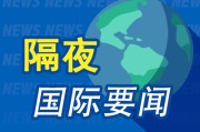 梦见香菜隔夜要闻：美股收跌 中东紧张局势急剧升温 马斯克道歉 美国5月CPI低于预期 特朗普呼吁降息100个基点