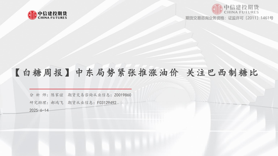 【白糖周报】中东(🤠)局势紧张推涨油价 关注巴西制糖(🐎)比(🏯)